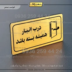 پلاک مولتی راهنما درب انبار همیشه بسته باشد